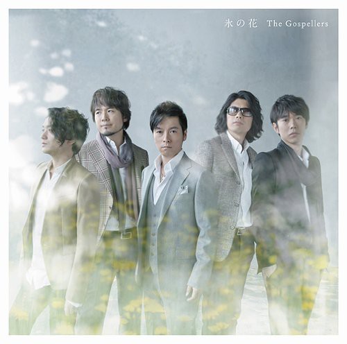 Koori No Hana|The Gospellers