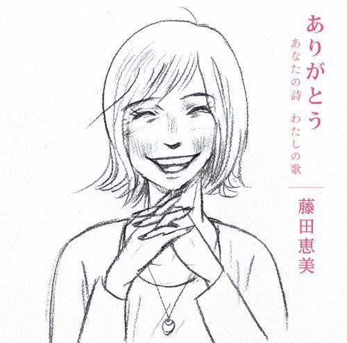 Arigatou Anata No Shi Watashi No Uta|Emi Fujita