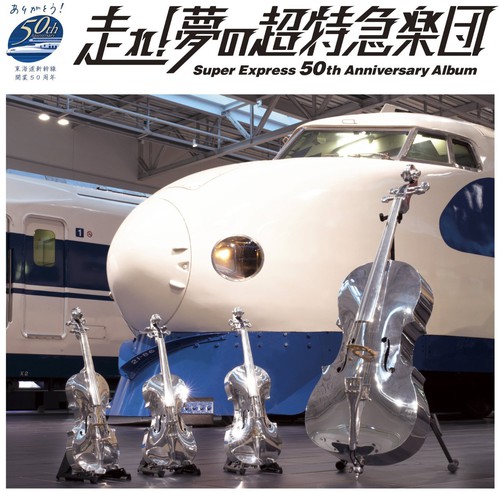 Hashire Yume No Choutokkyuu Gakudan|Various Artists