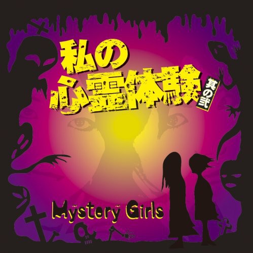 Watashi No Shinrei Taiken Sono Ni|Mystery Girls