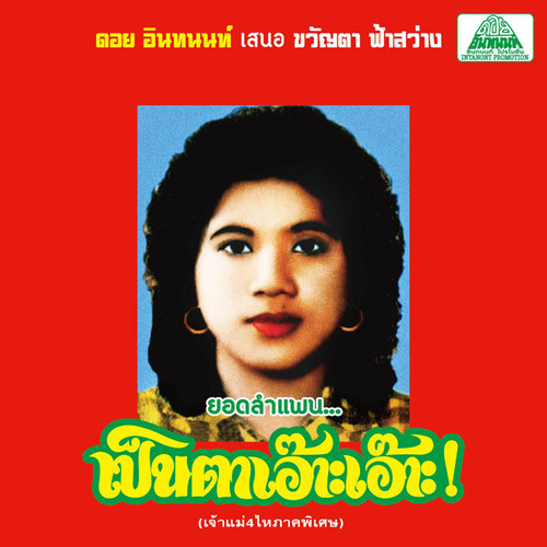 Lam Phaen Motorsai Tham Saep: The Best of Lam Phaen Sister No. 1|Khwanta Fasawang