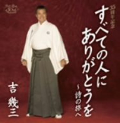 Subete no hitoni arigato wo shinotabi|Ikuzo Yoshi