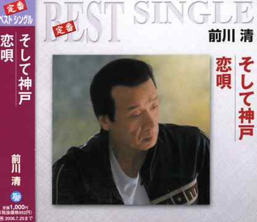 Soshite Kobe/Koiuta|Kiyoshi Maekawa