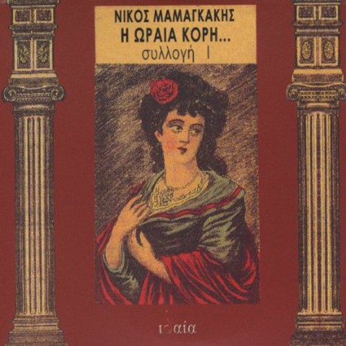 I Oraia Kori (The Beautiful Girl)|Nikos Mamangakis