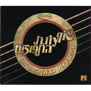 The Israeli Rock Collection