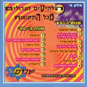 Israel Greatest Hits, Vol.2: 80-90's