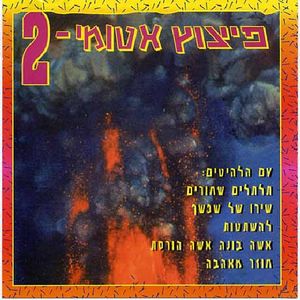 Pitzutz Atomi, Vol. 2