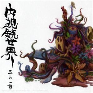 Naishikyo-Sekai
