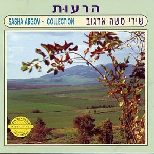 Songs Of S. Argov: Hare'Ut Collect