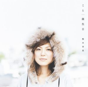 Koto /  Tanjoubi [Import]