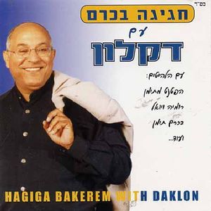 Hagiga Bakerem with Daklon
