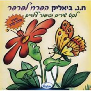 Flower To Butterfly: Poetry Of Bialik