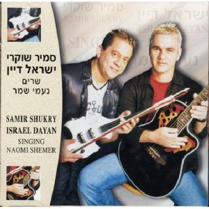 Songs of Shemer