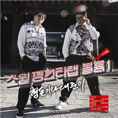Sweet Gangsta Rap, Vol. 1|Hyeongdon & Daejun