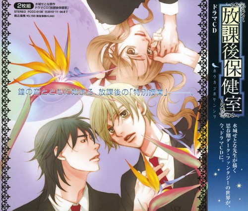 Drama Cd|Houkago Hoken Shitsu