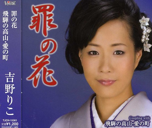 Tsumi No Hana/Hida No Takayama. Ai No|Riko Yoshino