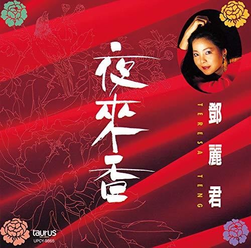 Ye Lai Xiang|Teresa Teng
