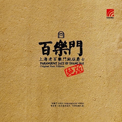 Paramount Jazz of Shanghai Original Rare Edition|Various Artists