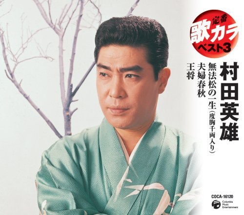 Teiban Utakara Best 3 Murata Hideo|Hideo Murata