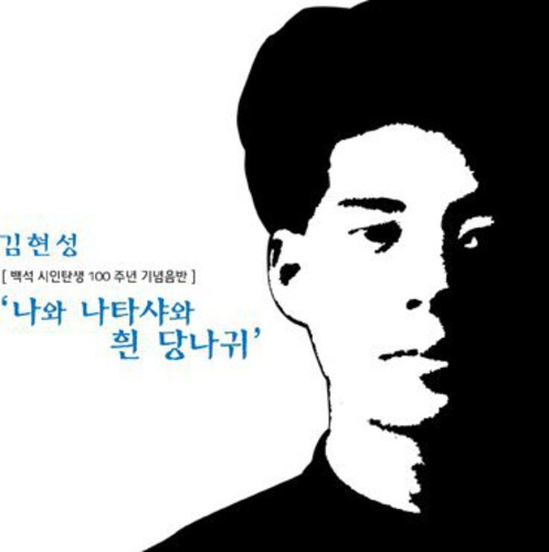 Baek Seok Poet Thecentenary Year Commemoration|Gim Hyeon Seong