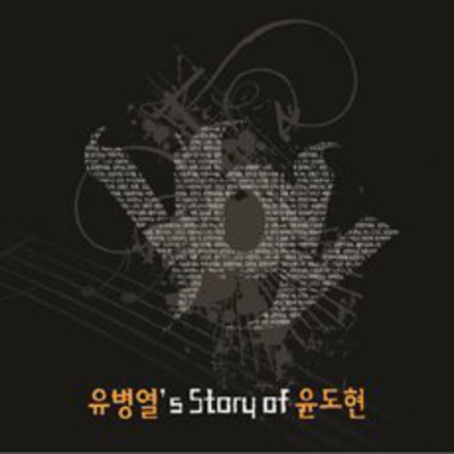 Yu Byeong Yeol's Story of Yun Do Hyeon [Import]