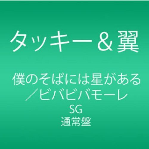 Boku No Soba Ni Ha Hoshi GA Aru|Tackey & Tsubasa