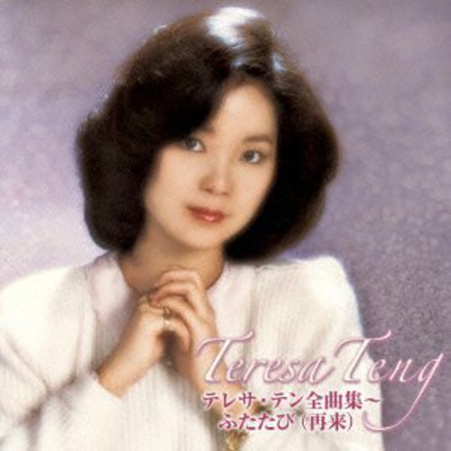 Zenkyoku Shuu-Futatabi|Teresa Teng