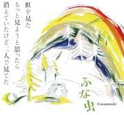 Niji Wo Mita Motto Miyouto Omottara Kiet [Import] , Funamushi