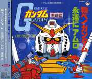 Tobe! Gundam/ Eien Ni Amuro (Original Soundtrack) [Import] , Angelic Layer