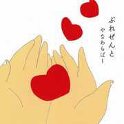 Present [Import] , Yanawaraba