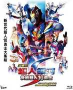 Ultraman Ginga S Movie Showdown! 10 Ultra Warriors [Import] 