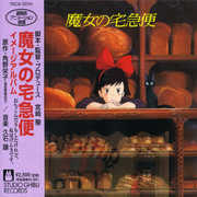 Kiki's Delivery Service: Image Album (Original Soundtrack) [Import] , Japanimation (Joe Hisaishi)