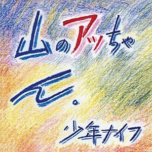 Yama-no Attchan , Shonen Knife