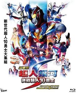 Ultraman Ginga S Movie Showdown! 10 Ultra Warriors [Import] 