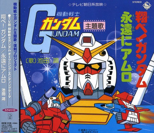 Tobe! Gundam/Eien Ni Amuro (Original Soundtrack)
