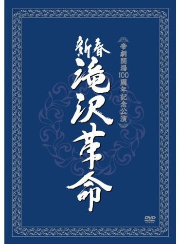 Shinshun Takizawa Kakumei