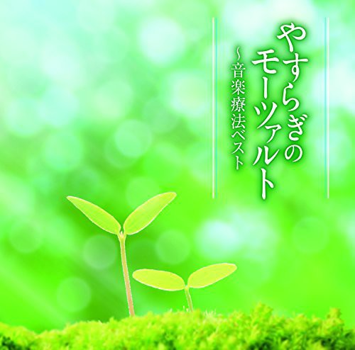 Yasuragi No Mozart-Ongaku Ryouhou Best /  Various