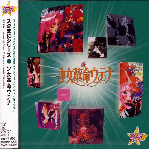 STAMANI SERIES SYOUJYOKAKUMEI UTENA - O.S.T.
