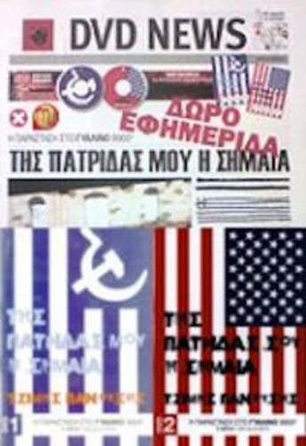 Tis Patridas Mou I Simea (2PC) [Import]