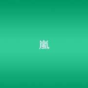 Dare Mo Shiranai (Single) [Import] , Arashi