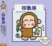 Osaru No Classic 7-Impressionist /  Various [Import] , Various Artists