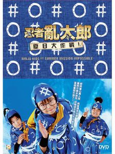 Ninja Kids Summer Mission Impossible [Import]