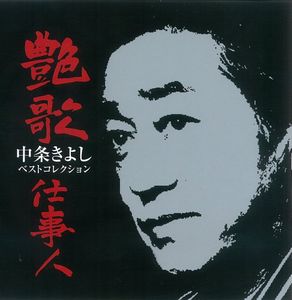 Enka Shigotonin-Nakajo Kiyoshi Best [Import]