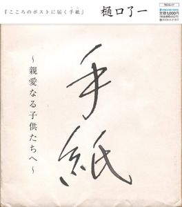 Tegami /  Shinai Naru Kodomo Tachi He [Import]