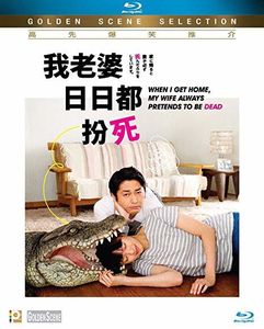 When I Get Home , My Wife Always Pretends To Be Dead (2018) [Import]