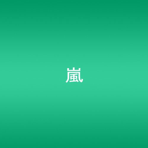Dare Mo Shiranai (Single) [Import]