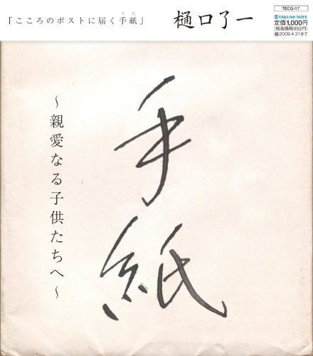 Tegami / Shinai Naru Kodomo Tachi He