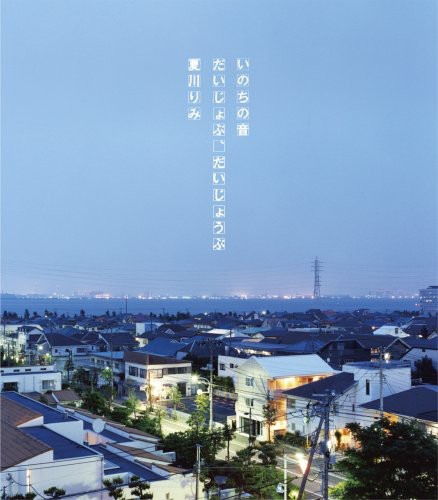 Inochi No Oto/Daijobu.Daijoubu