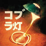 Cobra Lamps , Cobra Lamps