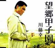 Bokyo Koshien [Import] , Kozo Kawato